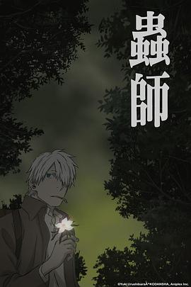 蟲師 蝕日之翳 海報