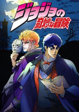 JOJO的奇妙冒險 海報