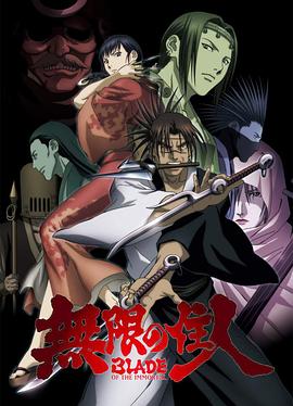 無限之住人2008海報