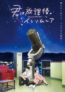 放學后失眠的你 海報