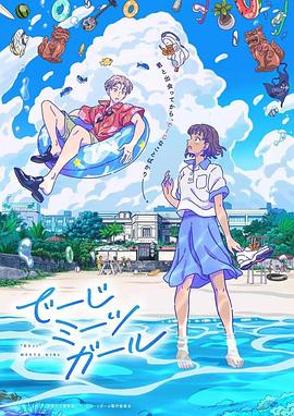 當(dāng)雛菊邂逅少女海報(bào)