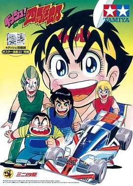 四驅(qū)小子 海報