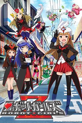 機(jī)器人少女Z 海報