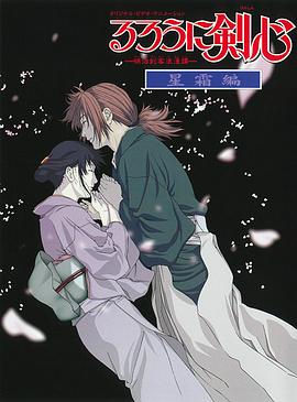 浪客劍心：星霜篇 海報(bào)