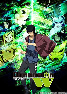 Dimension W ~維度戰(zhàn)記~ 海報(bào)