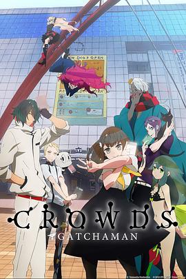 科學(xué)小飛俠Crowds 海報(bào)