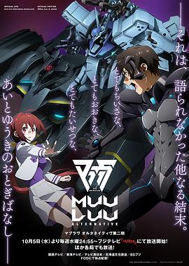 Muv-Luv Alternative第二季海報(bào)