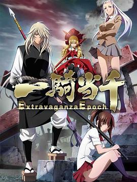 一騎當(dāng)千 Extravaganza Epoch 海報