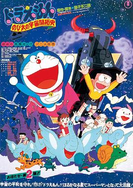 哆啦A夢：大雄的宇宙開拓史 海報