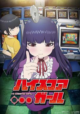 高分少女第一季海報