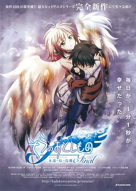 天降之物劇場版：永遠的我的鳥籠 海報