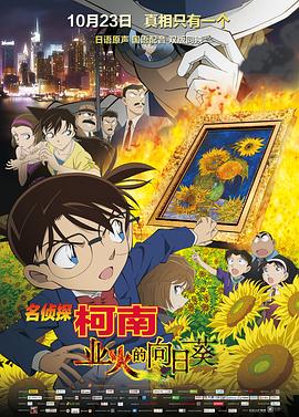 名偵探柯南：業(yè)火的向日葵 海報