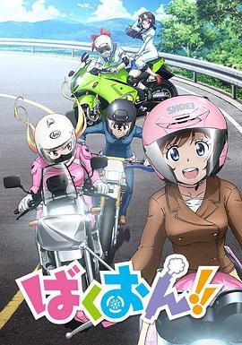 爆音少女??！ 海報
