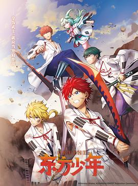 東方少年第二季 海報