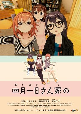 四月一日三姐妹之家庭故事第一季 海報(bào)