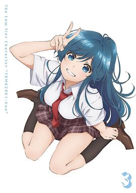 弱勢角色友崎君OVA 海報