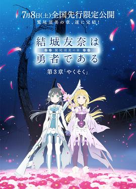 結(jié)城友奈是勇者 -鷲尾須美之章- 第3章 約定 海報(bào)