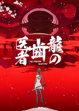 龍的牙醫(yī) 海報