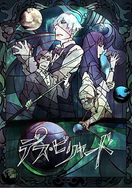死亡臺球海報