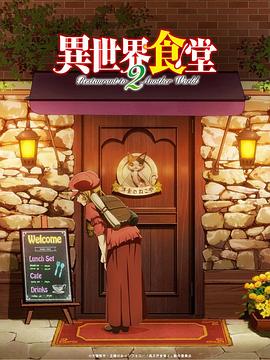 異世界食堂第二季 海報
