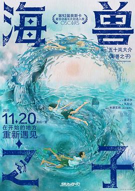 海獸之子 海報(bào)