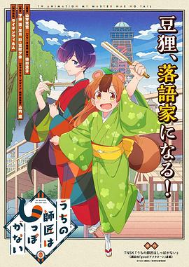 我家?guī)煾禌]有尾巴 海報