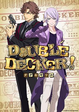 DOUBLE DECKER! 道格 西里爾 海報