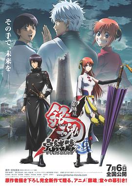 銀魂劇場版:完結(jié)篇 直到永遠(yuǎn)的萬事屋海報(bào)