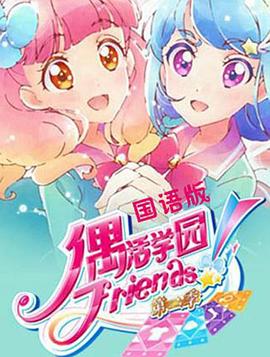 偶活學(xué)園 Friends!第二季海報(bào)