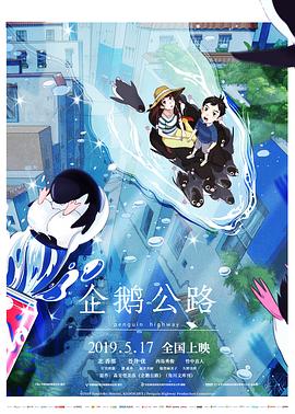 企鵝公路 海報