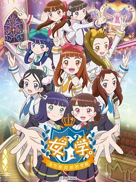 女學(xué)?！ヅ箍送枌W(xué)院～ 海報(bào)