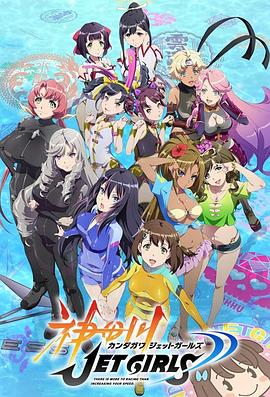 神田川JET GIRLS 海報(bào)