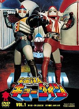 宇宙鐵人天地雙龍海報