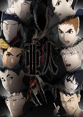 亞人第二季 海報