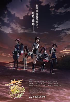 艦隊收藏 劇場版 海報