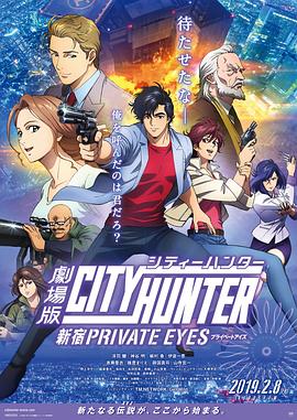 城市獵人：新宿 PRIVATE EYES 海報(bào)