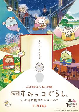 角落小伙伴：魔法繪本里的新朋友 海報