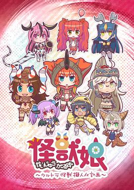怪獸娘～奧特怪獸擬人化計(jì)劃～第一季 海報(bào)