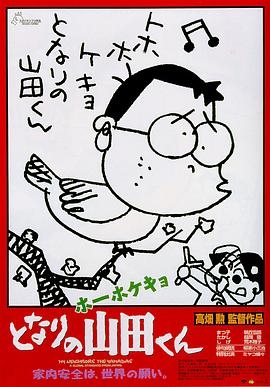 我的鄰居山田君 海報(bào)