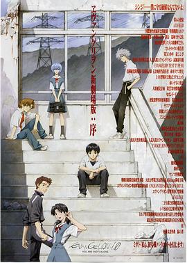 福音戰(zhàn)士新劇場版：序 海報