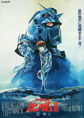 機(jī)動戰(zhàn)士高達(dá) 劇場版Ⅱ 哀 戰(zhàn)士海報