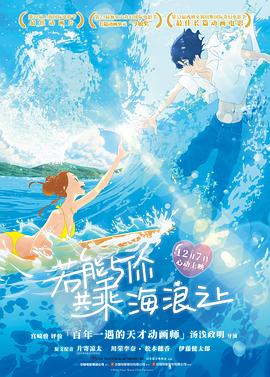 若能與你共乘海浪之上 海報