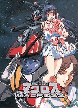 超時空要塞Macross 海報