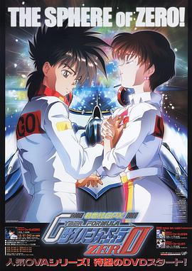 高智能方程式賽車 OVA2 ZERO 海報