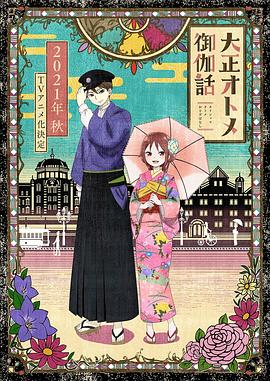 大正處女御伽話 海報