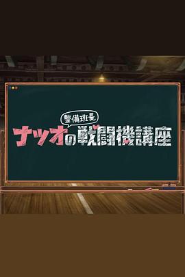 夏生整備班長的戰(zhàn)斗機(jī)講座海報(bào)
