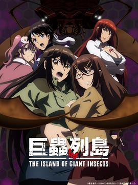 巨蟲列島劇場版 海報(bào)