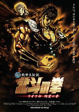 真救世主傳說 北斗神拳 拉歐傳 殉愛之章海報(bào)