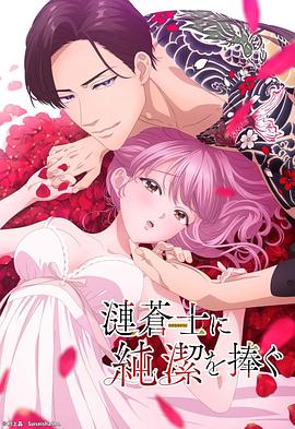 向漣蒼士獻上純潔海報
