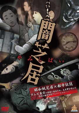 暗芝居第一季 海報(bào)